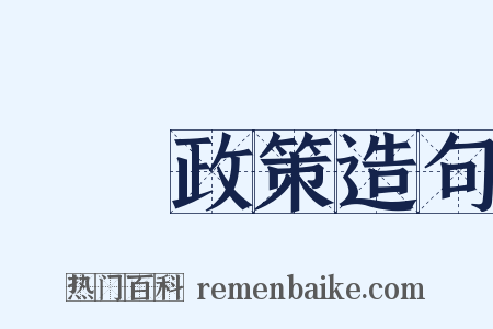 經濟政策造句是什么意思的图片